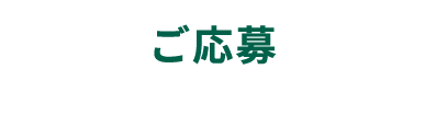 ご応募