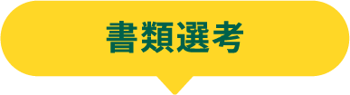 書類選考