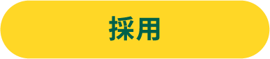 採用