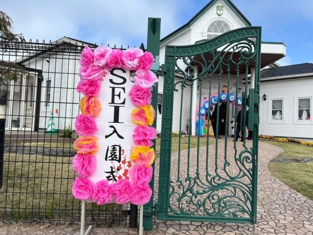 2025年4月4日

今日は入園式でした！
新しいお友だちがたくさん入園してきました！

日本人の先生の大きなかぶの劇、
ネイティブのアナ雪、
とっても面白かったね！

来週から新しいお友だちも増え、また賑やかなSEIになりそうです！

月曜日はふれあい交流です！
みんなでお花見、楽しみだねー
