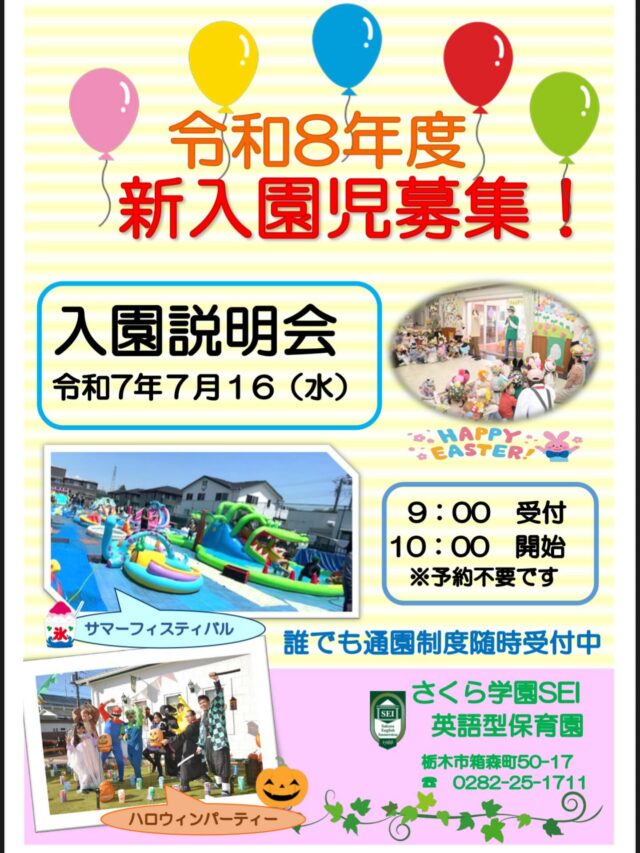 SEIは令和8年度　新入園児説明会を開催します✨

ご興味のある方は、お友達をお誘いの上ご参加下さい。

7月16日　水曜日　９時受付　10時開始🐣
予約不要です👌

お待ちしてます😊

#さくらsei英語型保育園 #栃木市#認定こども園#園見学#入園説明会
