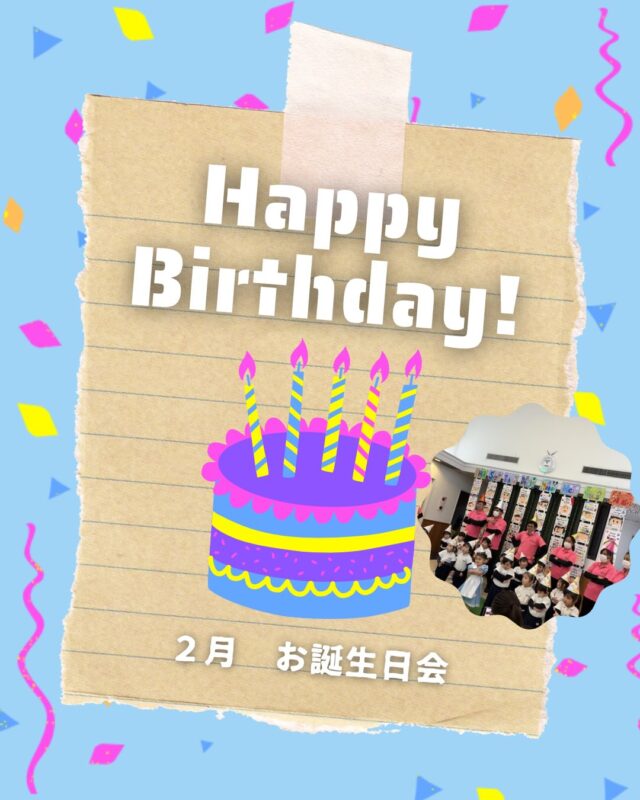 ２月のお誕生会でした！
２月は８名のお友達がお誕生日🎂
素敵な一年になりますように！

プレゼントは何にするの？
ケーキ🍰も楽しみだねー！
