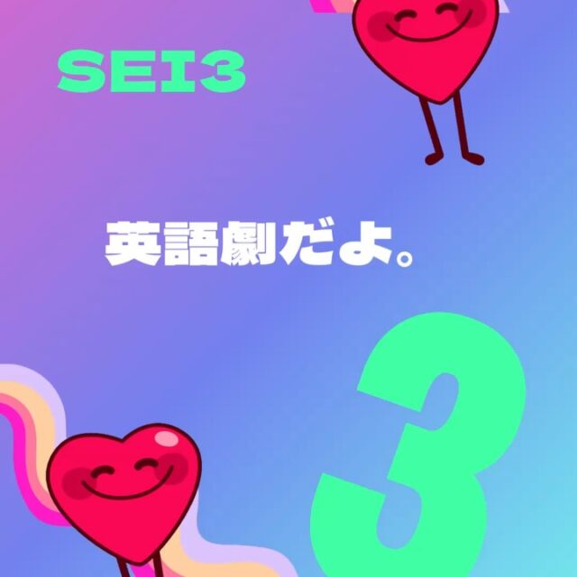 SEI3の英語劇！
Tangled 塔の上のラプンツェル！

今日は大好きなママやパパが見に来てくれたので、朝からメイクして、衣装を着て準備しました！
ドキドキ💓ワクワク💓

去年より少し上手にセリフが言えるようになりました！