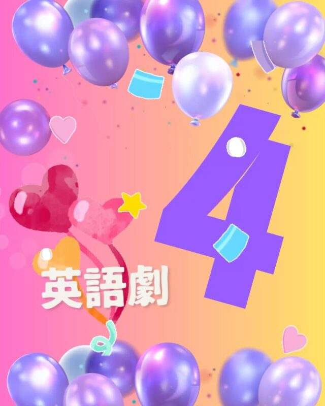 SEI4の英語劇は「美女と野獣」でした。
去年よりもできることがぐんと増え、体も心も大きく成長した一年。
英語のセリフを言いながら、それぞれの役を一生懸命に表現する姿に、子どもたちの成長を感じました。

少し恥ずかしがりながらも、堂々と劇をやりきったSEI4のみんな。
本当によく頑張りました。

#認定こども園
#さくら学園
#英語型保育園
#栃木市