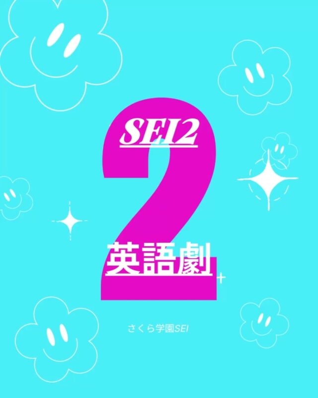SEI2の英語劇は『101匹わんちゃん』

本番では大きな声で堂々と発表することができました。
緊張しながらも最後まで頑張った姿はとても立派でした。

たくさんの拍手に包まれた、かわいい英語劇でした。