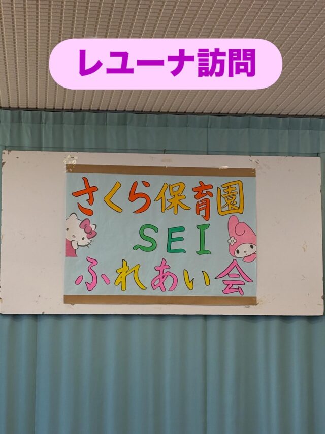 今日はSEI1.2.3が特別養護老人ホーム『レユーナ』さんで歌のプレゼント♪

たくさんの笑顔と拍手をいただき、
あたたかい時間になりました。

いつまでも元気でいてね。

また、遊びに行きたいです！

#さくら学園SEI#認定こども園#栃木県
#英語型保育園#特別養護老人ホーム