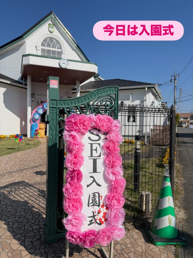 ご入園おめでとうございます。
ドキドキとワクワクがいっぱい！

これからお友だちや先生と一緒に、たくさん遊んで、たくさん笑って、素敵な毎日を過ごしていきましょう✨

#認定こども園
#入園式
#栃木県
#春