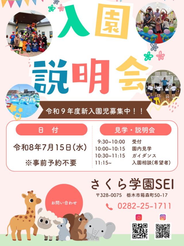 令和9年度　入園説明会を行います。
ご興味のある方は、ぜひご参加下さい！

０歳児も募集中です！

#入園説明会#英語#栃木県#説明会#０歳児募集
